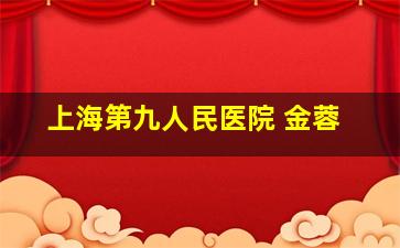 上海第九人民医院 金蓉